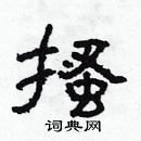 林少明寫的硬筆隸書搔