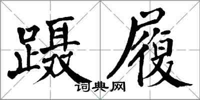 翁闓運躡履楷書怎么寫