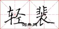 侯登峰輕裴楷書怎么寫
