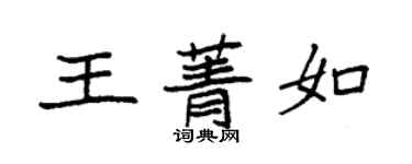 袁強王菁如楷書個性簽名怎么寫