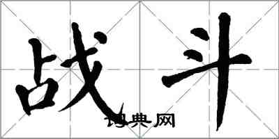 翁闓運戰鬥楷書怎么寫