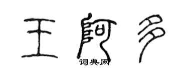 陳聲遠王阿多篆書個性簽名怎么寫