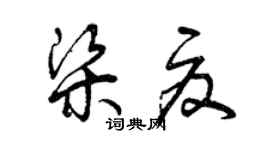 曾慶福梁夏草書個性簽名怎么寫