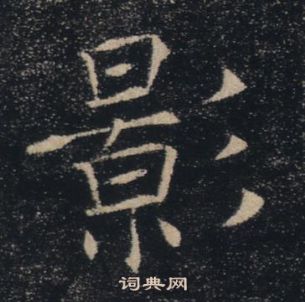 褚遂良雁塔聖教序中影的寫法