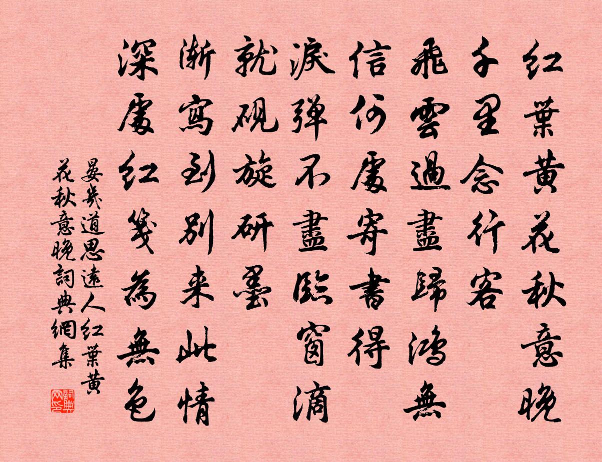 晏幾道思遠人·紅葉黃花秋意晚書法作品欣賞