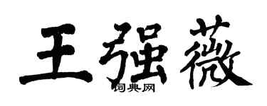 翁闓運王強薇楷書個性簽名怎么寫