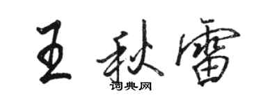 駱恆光王秋雷行書個性簽名怎么寫