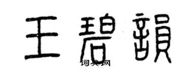 曾慶福王碧韻篆書個性簽名怎么寫