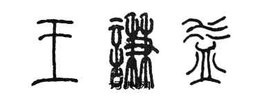 陳墨王謙益篆書個性簽名怎么寫
