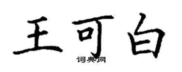 丁謙王可白楷書個性簽名怎么寫