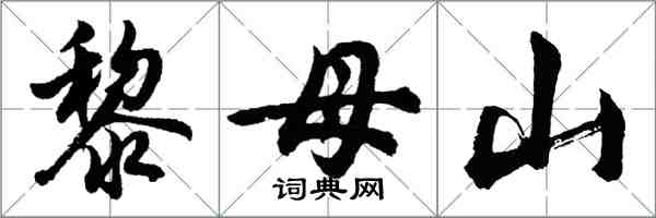 胡問遂黎母山行書怎么寫