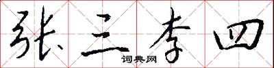 張公吃酒李公顛的意思_張公吃酒李公顛的解釋_國語詞典