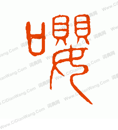 說文解字寫的嚶