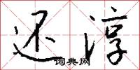 小間的意思_小間的解釋_國語詞典