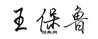 駱恆光王保魯行書個性簽名怎么寫