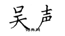 丁謙吳聲楷書個性簽名怎么寫