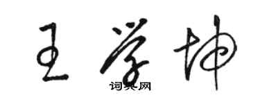 駱恆光王學坤草書個性簽名怎么寫