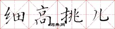 黃華生細高挑兒楷書怎么寫