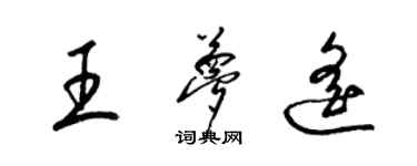 梁錦英王夢遙草書個性簽名怎么寫