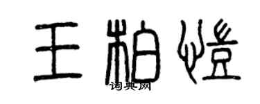 曾慶福王柏凱篆書個性簽名怎么寫