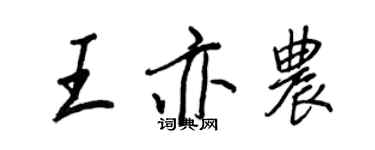 王正良王亦農行書個性簽名怎么寫