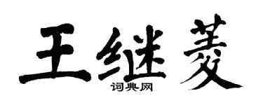 翁闓運王繼菱楷書個性簽名怎么寫