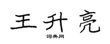 袁強王升亮楷書個性簽名怎么寫