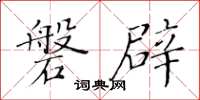 黃華生磐辟楷書怎么寫
