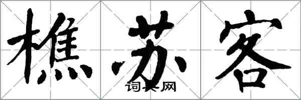 翁闓運樵蘇客楷書怎么寫