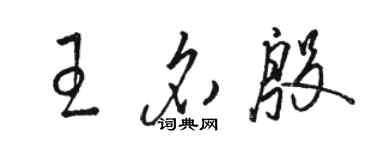 駱恆光王名殷草書個性簽名怎么寫