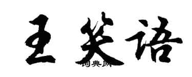 胡問遂王笑語行書個性簽名怎么寫