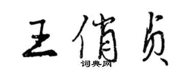 曾慶福王俏貞行書個性簽名怎么寫