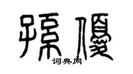曾慶福孫優篆書個性簽名怎么寫