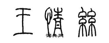 陳墨王情絲篆書個性簽名怎么寫