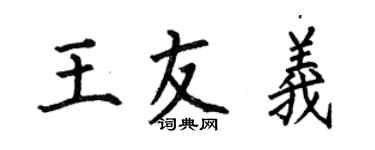 何伯昌王友義楷書個性簽名怎么寫