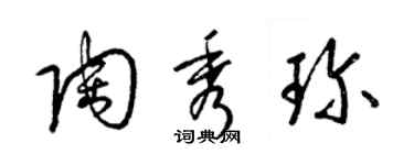 梁錦英陶秀珍草書個性簽名怎么寫