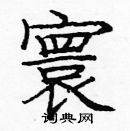 龐中華寫的硬筆楷書寰