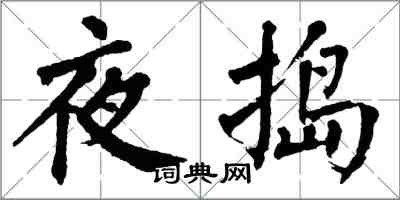 翁闓運夜搗楷書怎么寫