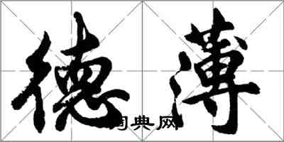 胡問遂德薄行書怎么寫