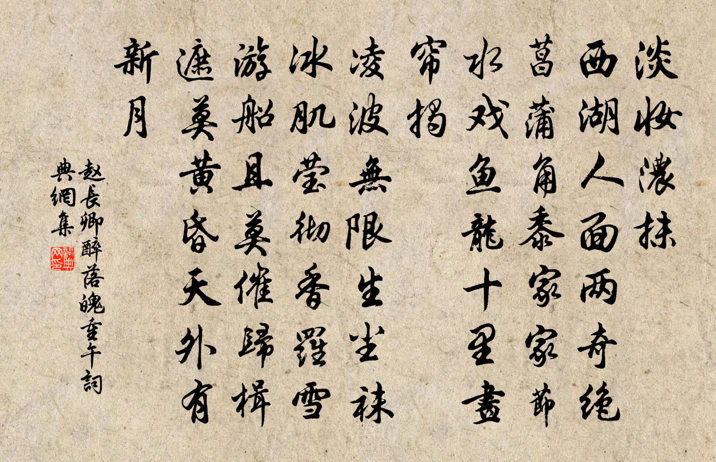 趙長卿醉落魄(重午)書法作品欣賞