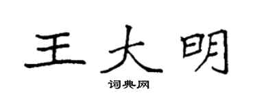 袁強王大明楷書個性簽名怎么寫