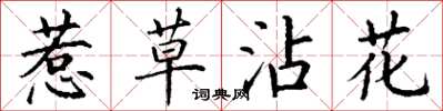丁謙惹草沾花楷書怎么寫