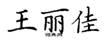 丁謙王麗佳楷書個性簽名怎么寫