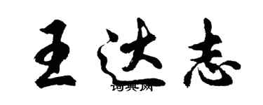 胡問遂王達志行書個性簽名怎么寫