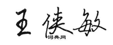 駱恆光王俠敏行書個性簽名怎么寫