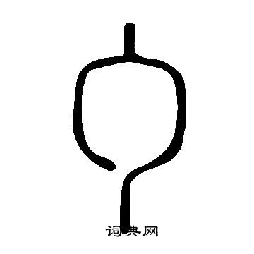 說文解字寫的勹