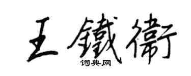 王正良王鐵衛行書個性簽名怎么寫