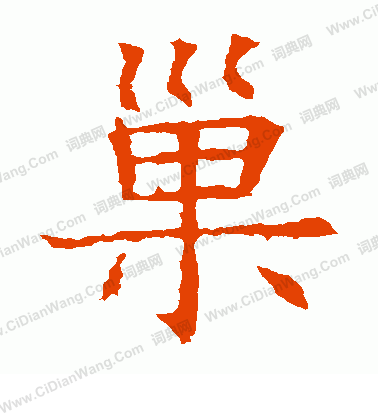 蘇孝慈墓誌寫的巢