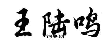胡問遂王陸鳴行書個性簽名怎么寫