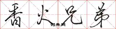 駱恆光香火兄弟行書怎么寫